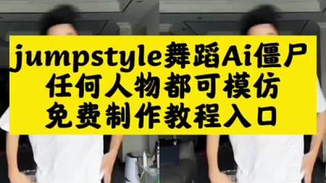 jumpstyle舞蹈Ai模仿一键免费生成入口，jumpstyle舞蹈ai僵尸提示词 蔡徐坤jumpstyle僵尸跳舞 jumpstyle舞蹈ai僵尸僵尸造型 蔡徐坤jumpstyle模仿女僵尸 僵尸jumpstyle jumpstyle僵尸舞蹈 jumpstyleai跳舞 jumpstyle舞蹈ai jumpstyle舞蹈 jumpstyle舞蹈模仿搞笑 jumpstyle蔡徐坤 jumpsty