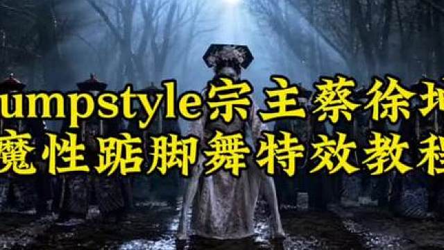 全网超火超魔性宗主蔡徐坤魔性踮脚舞，jumpstyle舞蹈模仿视频ai特效教程来了！ jumpstyle初学者，宗主魔性踮脚舞原视频，jumpstyle舞蹈ai帅哥，jumpstyle僵尸女孩跳舞，jumpstyle舞蹈模仿搞笑，jumpstyle舞蹈教程完整版，jumpstyle舞蹈ai生成教学，jumpstyle僵尸舞蹈，jumpstyle舞蹈动漫，jumpstyleai跳舞，jumpstyl
