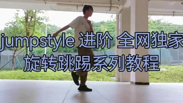 jumpstyle进阶教程 全网独家 旋转跳踢系列教程 
这期教程录制剪辑制作花了我一小时多，我看没有多少教程涉及这个动作，就做了。注：a脚 b脚这个描述是我发明的，因为人的惯用脚不同，做动作也不同，直接用a b 比起用左右来描述更能让人理解。