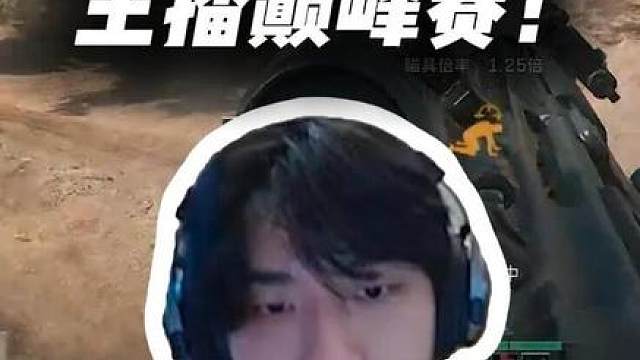 XDD首次参加三角洲主播巅峰赛！左神展示雄风依旧不忘锁包！