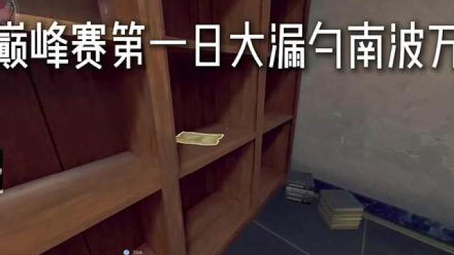 巅峰赛大漏勺南波万，急死长官