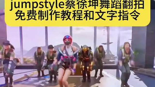 jumpstyle舞蹈ai女，宗主跳舞模仿，jumpstyle舞蹈模仿搞笑，jumpstyle舞蹈ai生成教学，jumpstyle舞蹈分解，jumpstyle舞蹈模仿宗主踮脚舞，jumpstyle舞蹈素材，jumpstyleai跳舞，jumpstyle舞蹈ai功能，jumpstyle僵尸女孩原视频，jumpstyle舞蹈怎么学，宗主蔡徐坤跳舞mv，jumpstyle舞蹈教程旋转跳，jumpstyl