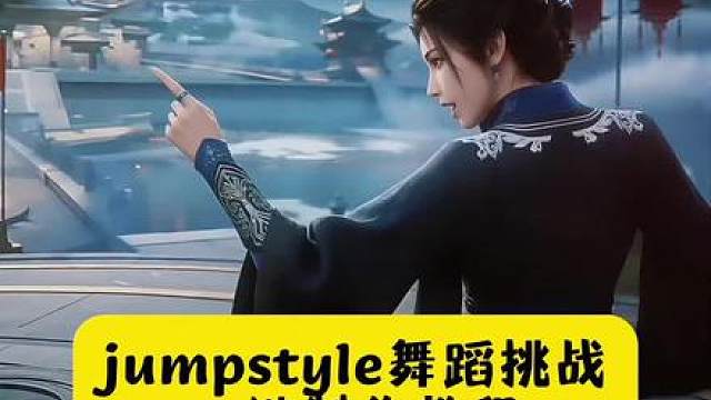 超魔性宗主蔡徐坤魔性踮脚舞，jumpstyle舞蹈模仿视频ai特效教程来了！一键拍同款制作教程同步上线，Jumpstyle舞蹈教程、jumpstyle舞蹈ai指令、WhataDay舞蹈教程、魔性舞蹈相关内容全部整理齐全。
jumpstyle初学者可以学习整套动作分解，包含踮脚舞、旋转跳等全套动作教学；既有宗主魔性踮脚舞原视频、宗主跳舞原版视频音乐、蔡徐坤跳舞mv原版素材，也提供jumpstyle舞