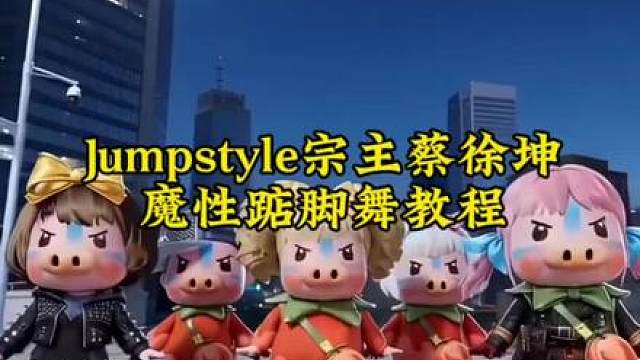 全网超火超魔性宗主蔡徐坤魔性踮脚舞，jumpstyle舞蹈模仿视频ai特效教程来了！ jumpstyle初学者，宗主魔性踮脚舞原视频，jumpstyle舞蹈ai帅哥，jumpstyle僵尸女孩跳舞，jumpstyle舞蹈模仿搞笑，jumpstyle舞蹈教程完整版，jumpstyle舞蹈ai生成教学，jumpstyle僵尸舞蹈，jumpstyle舞蹈动漫，jumpstyleai跳舞，jumpstyl