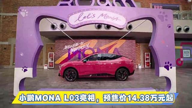 作为小鹏集团的重磅车型，小鹏MONA L03将于7月16日在德国慕尼黑完成全球上市，代表中国智造迈向