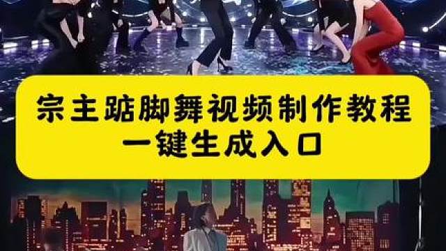 全网爆火Jumpstyle踮脚舞 AI一键生成同款舞蹈视频 
 蔡徐坤魔性jumpstyle僵尸舞 翻拍二创AI制作教程
 宗主踮脚舞挑战刷屏 原版舞蹈素材AI生成玩法
 蔡徐坤跳jumpstyle 蔡徐坤跳freestyle曹操 jumpstyle二创 jumpstyle舞蹈 jumpstyle提示词 jumpstyle翻拍 蔡徐坤跳jumpstyle不是罪过 蔡徐坤跳jumpstyle罗峰 j