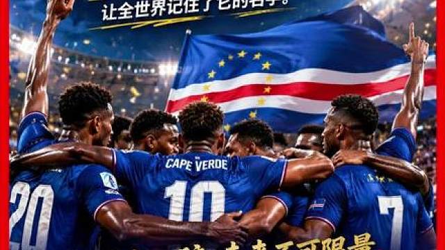 2:3惜败阿根廷！非洲岛国佛得角，让全世界记住了它的名字！