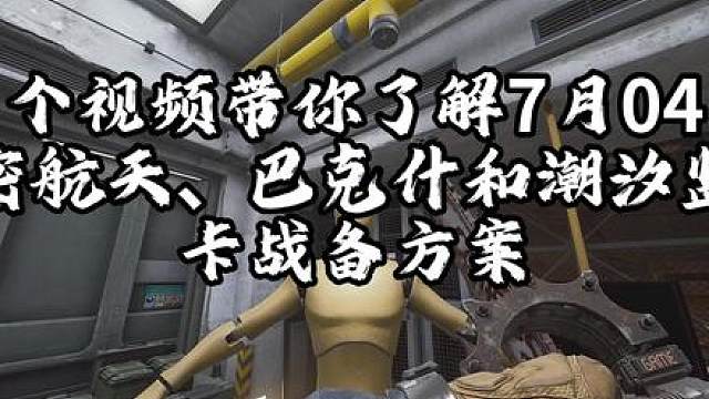 7月04日三角洲行动卡战备 潮汐监狱59w卡78w、绝密航天45w卡60w、绝密巴克什42w卡55w