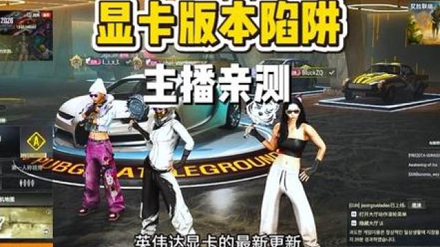 绝地求生显卡版本陷阱 主播亲测，更新完最新版本绝地求生针率暴跌一半，开了AI插针都拯救不了，LOW针跌破86大跌眼镜，人不多都有拖影，更新回视频最后主播的说的那个版本恢复正常