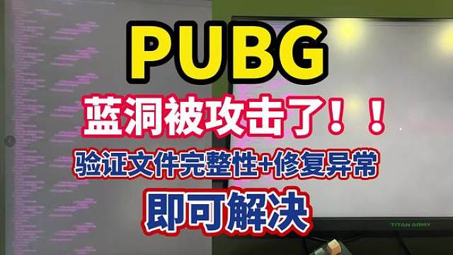 【PUBG】蓝洞被攻击了！！ 崩溃的兄弟只需要验证文件完整性修复异常即可解决！