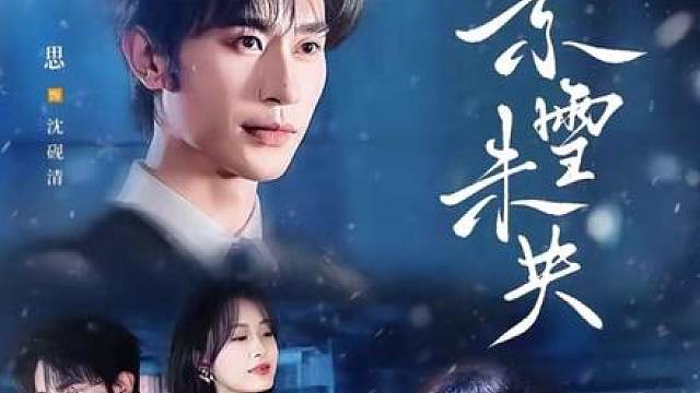 京雪未央后续结局