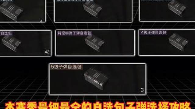 本赛季最细最全的自选包子弹选择攻略，他来了