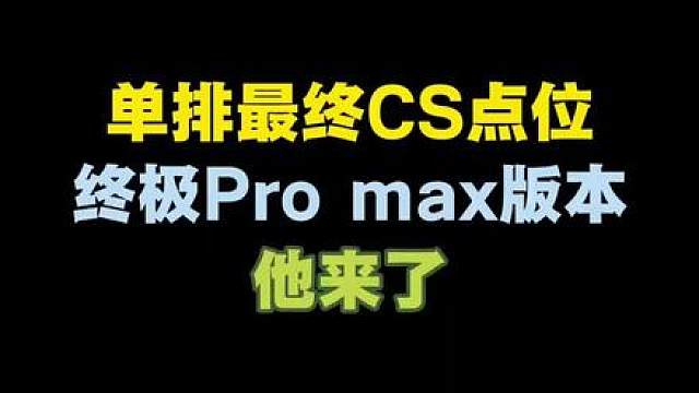CS点位推荐