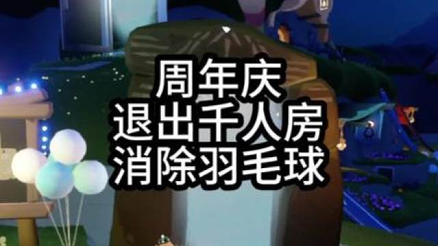 周年庆退出千人房消除羽毛球方法 yc: ，可以临时退出周年庆的千人房状态，周围不再刷新羽毛球，解决卡顿问题以及拍照的问题