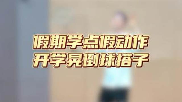 假期学点假动作，开学晃倒你的球搭子