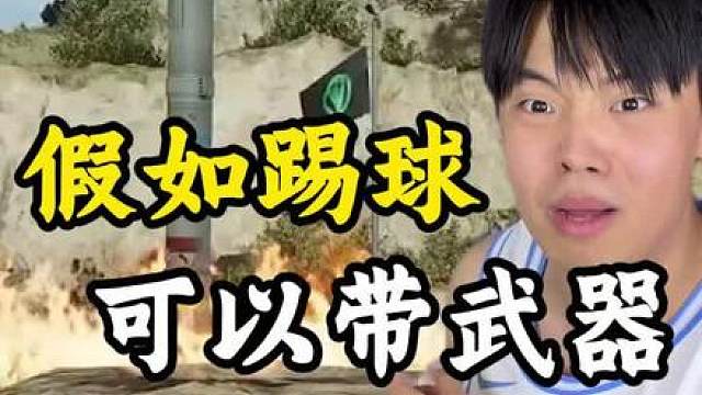 假如踢球可以带武器