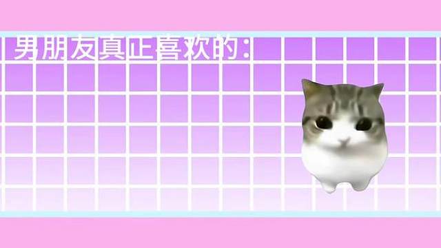 男朋友真正喜欢的