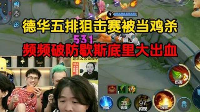 德华五排狙击赛被当鸡杀，频频破防歇斯底里大出血