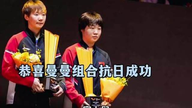 恭喜蒯曼王曼昱女双夺冠！