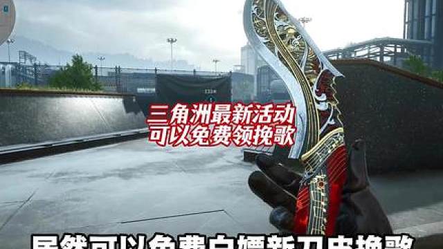 三角洲新活动居然可以免费领挽歌刀皮