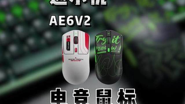 200档电竞鼠标堆料王？达尔优 AE6V2它来了！