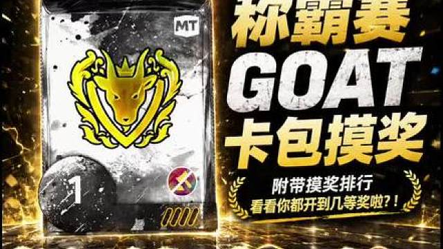 GOAT卡免费摸奖 称霸赛GOAT卡包摸奖人手一张，兄弟们都开到啥了？！附带排行榜，大家可以参考！
