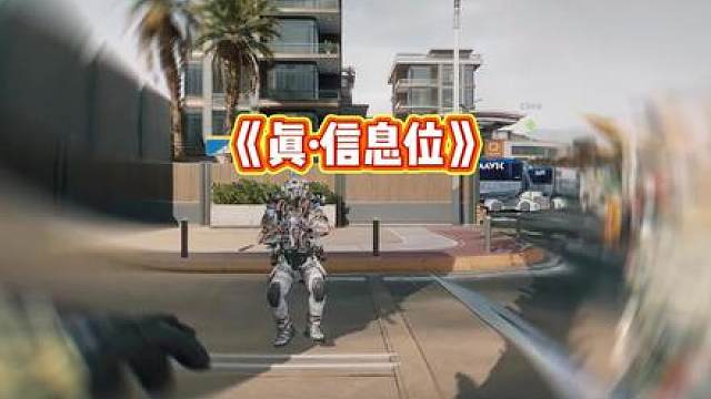 《真·信息位》 《真·信息位》