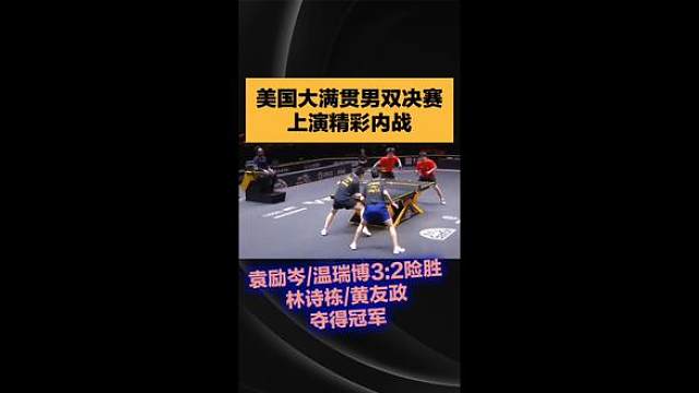 袁励岑/温瑞博3:2险胜林诗栋/黄友政，夺得冠军！