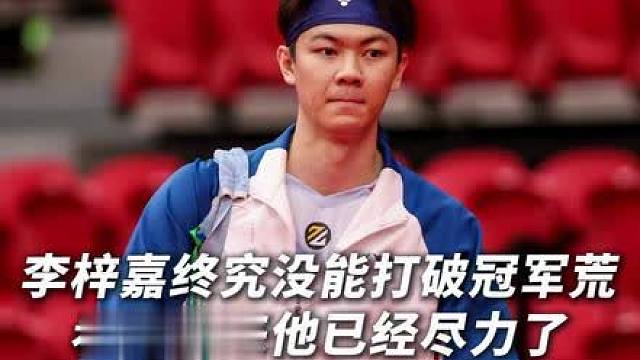 李梓嘉目前的状态，估计只能打打300赛了！