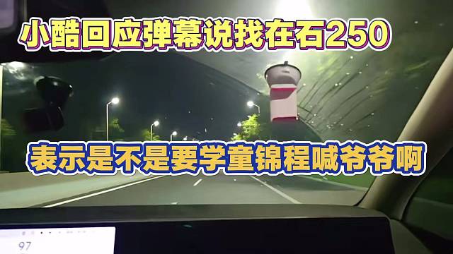 小酷回应弹幕找在石 表示是不是学童锦程去喊张开朗爷爷啊