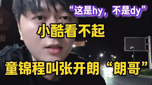 小酷全面开战童锦程张开朗，并看不起童锦程叫张开朗“朗哥”！