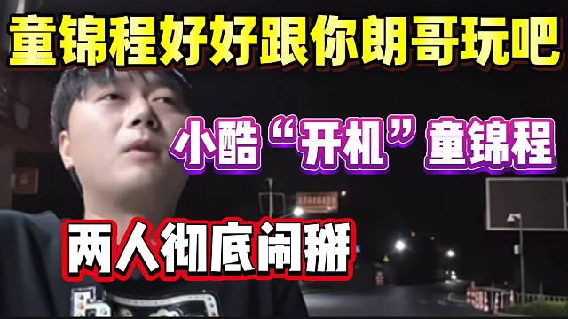 小酷愤怒“开机”童锦程，两人以及双方粉丝彻底闹掰！