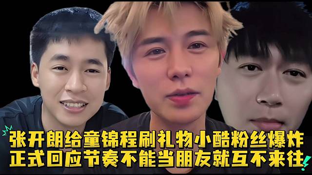 张开朗给童锦程刷礼物小酷粉丝爆炸正式回应节奏不能当朋友就互不来往