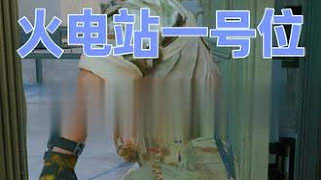 核电站跑新大红（火电站一号位）