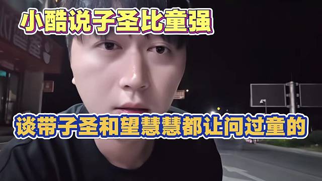 小酷说子圣比童锦程强 带子圣和望慧慧都让问过童锦程 不爽可以直接说出来 没必要阴阳怪气