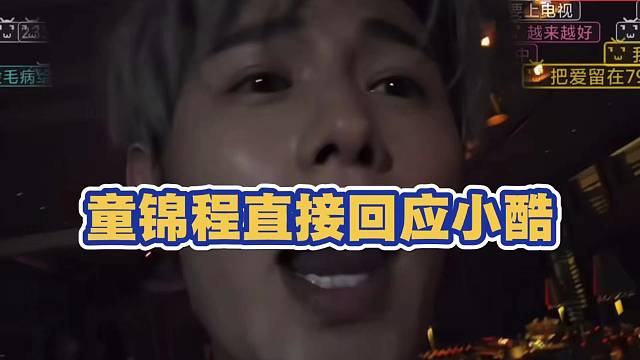 童锦程直接回应和小酷 节奏问题