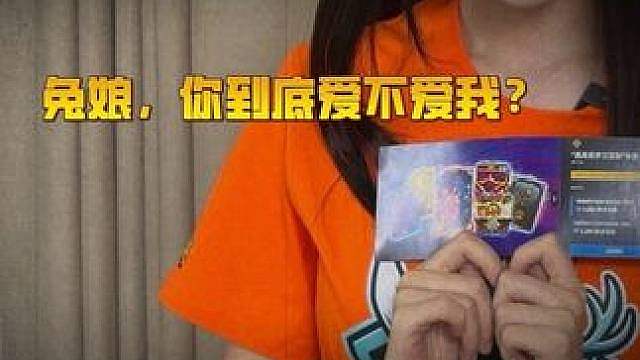 兔娘你到底爱不爱我 买了预购就可以被兔娘捧在手心了么！