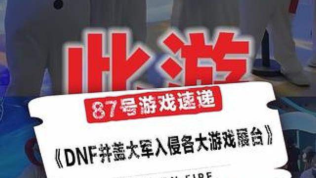 DNF井盖大军入侵各大游戏展台！
