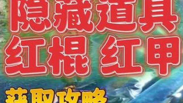 新地图宛渠 红长棍红甲隐藏道具获取攻略