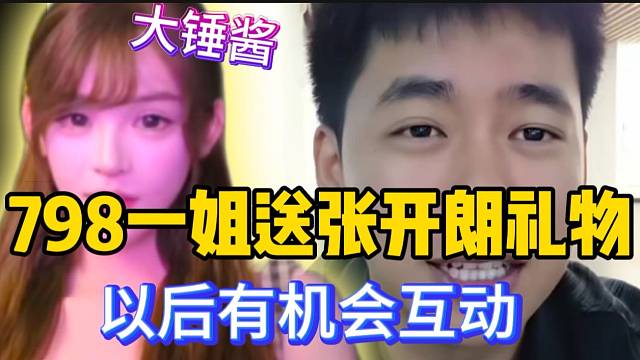 798一姐大锤酱送礼张开朗！233与798情谊加深！