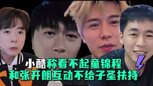 小酷称看不起童锦程和张开郎互动不给子圣扶持
