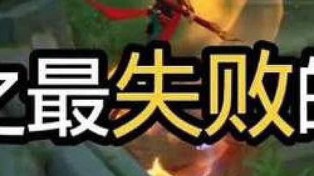 重做最失败的英雄