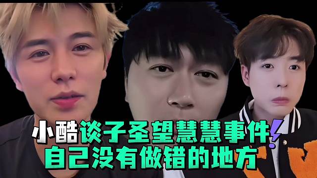 小酷谈子圣望慧慧事件自己没有做错的地方