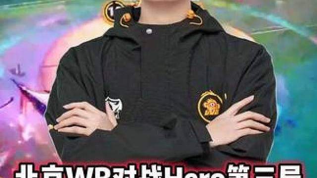 北京WB vs Hero，梓墨狂铁丝血回到满血，展现医学奇迹