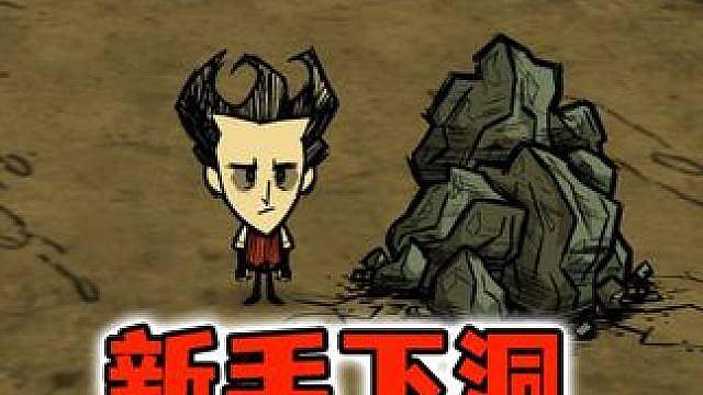 饥荒新手不敢下洞穴怎么办？看看这期视频能不能教会你探索洞穴
