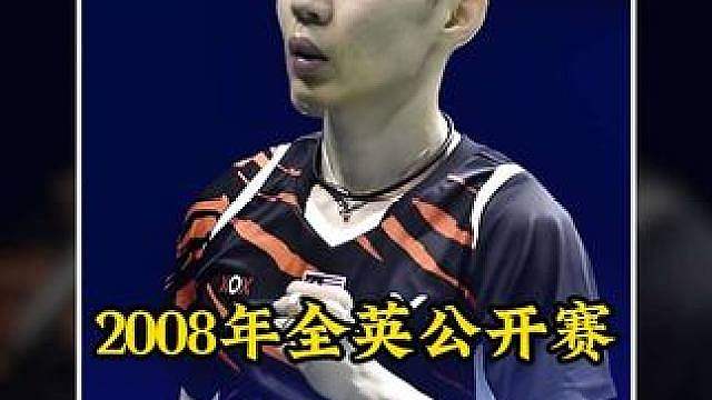 一剪到底2008年全英公开赛李宗伟vs陶菲克，宝剑出鞘！ #