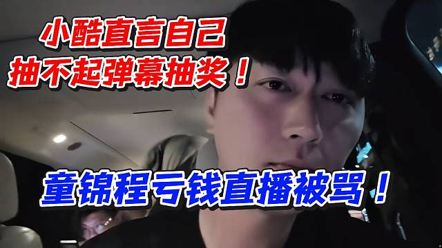 小酷直言自己抽不起弹幕抽奖！童锦程亏钱直播被骂