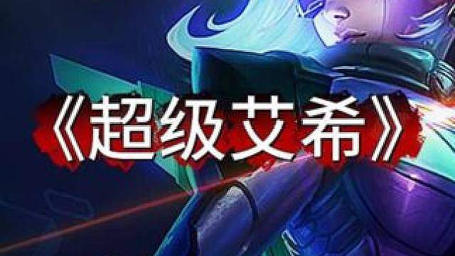 《超级艾希》 版本更新后最强T0阵容 全新搭配8羁绊完美闭环 克制无双剑姬 暴打各种95！金铲铲之战