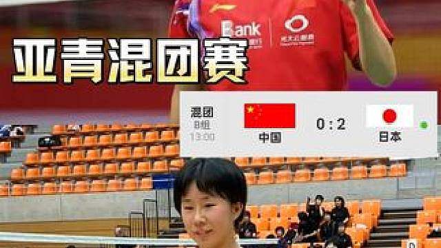 2026亚青混团赛：日羽男女单力挽狂澜，国羽0-2不敌日本