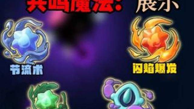 盘点内测出过公测还没出的共鸣魔法：节流术，闪焰爆发，光合治愈，黑魔法
